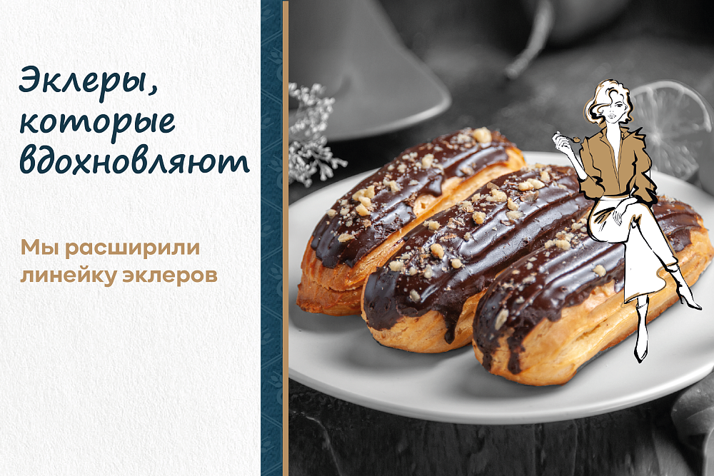 Расширили линейку эклеров Расширили линейку эклеров