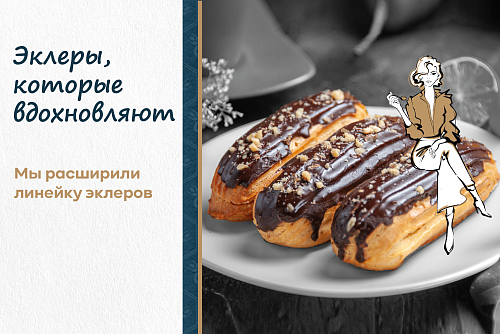 Расширили линейку эклеров
